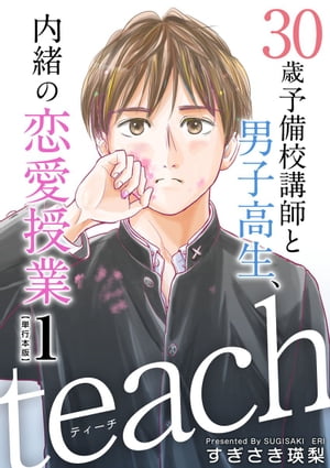 ｔｅａｃｈ〜３０歳予備校講師と男子高生、内緒の恋愛授業〜　単行本版1