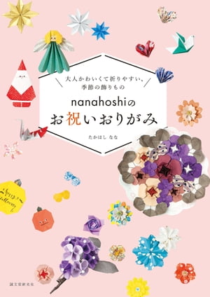 nanahoshiのお祝いおりがみ 大人かわいくて折りやすい、季節の飾りもの【電子書籍】[ たかはしなな ]