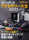 オーディオアクセサリー大全 2025~2026【電子書籍】