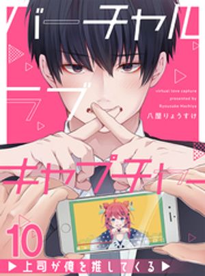 バーチャルラブキャプチャー　上司が俺を推してくる【連載版】10【電子書籍】[ 八屋りょうすけ ]