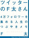 ツイッターのF太さん 4万フォロワーを集める人生のつぶやきメモ【電子書籍】 F太