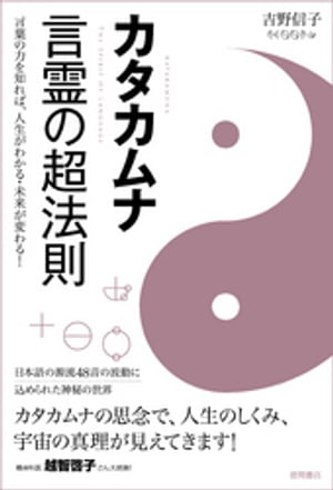 カタカムナ　言霊の超法則　言葉の力を知れば、人生がわかる・未来が変わる！