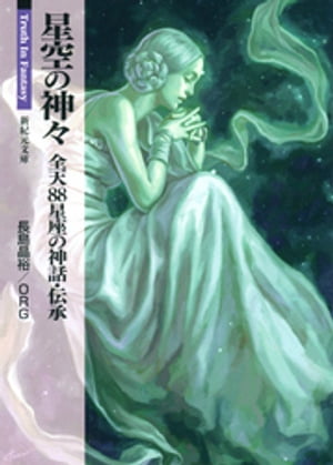 星空の神々 全天88星座の神話・伝承