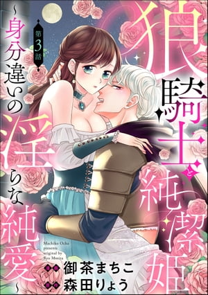 狼騎士と純潔姫 〜身分違いの淫らな純愛〜（分冊版） 【第3話】