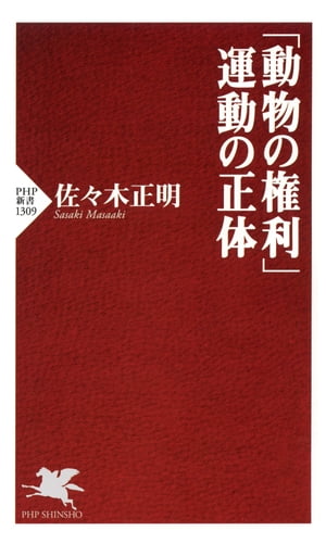 「動物の権利」運動の正体【電子書籍】[ 佐々木正明 ]