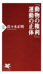 「動物の権利」運動の正体【電子書籍】[ 佐々木正明 ]