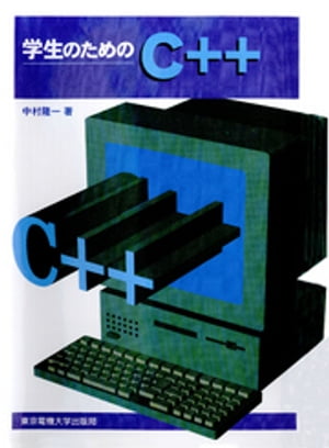 学生のためのC＋＋