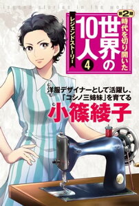 第4巻 小篠綾子 レジェンド・ストーリー【電子書籍】