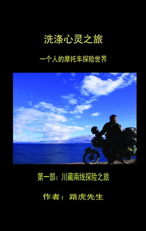 洗涤心灵之旅 一個人的摩托车探险世界 第一部: 川藏南线探险之旅