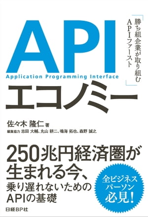 APIエコノミー　勝ち組企業が取り組むAPIファースト