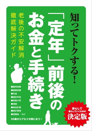 知ってトクする！「定年」前後のお金と手続き