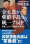 金正恩が朝鮮半島を統一する日 日本にとって恐怖のシナリオ【電子書籍】[ 菅沼光弘 ]