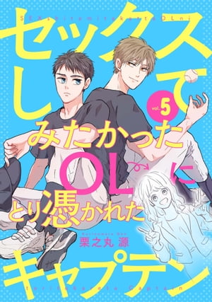 セックスしてみたかったOLにとり憑かれたキャプテン5【電子書籍】[ 栗之丸源 ]