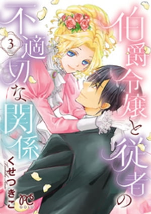 伯爵令嬢と従者の不適切な関係　3【電子書籍】[ くせつきこ ]