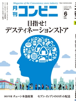 コンビニ2021年6月号 加盟店オーナーとチェーン本部のための専門誌【電子書籍】[ コンビニ編集部 ]