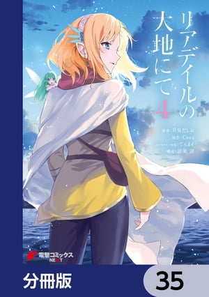 ＜p＞「小説家になろう」年間ランキング2年連続トップ5！（2011年〜2012年）今なお絶大な支持を集める黎明期の傑作がついにコミック化！生命維持装置によって命をつなぎ留めていた各務桂菜は、停電によって命を落とし、VRMMORPG『リアデイル』の200年後の世界に自身のアバターであるハイエルフの“ケーナ”として転生してしまう。豊かな自然と高く澄んだ青空が広がるリアデイルの地で、200年の間に何が起こったのかを調べつつ、ケーナはこの世界に生きる人々やかつて自らが生み出したNPCと交流を深めていく分冊版第35弾。＜/p＞画面が切り替わりますので、しばらくお待ち下さい。 ※ご購入は、楽天kobo商品ページからお願いします。※切り替わらない場合は、こちら をクリックして下さい。 ※このページからは注文できません。