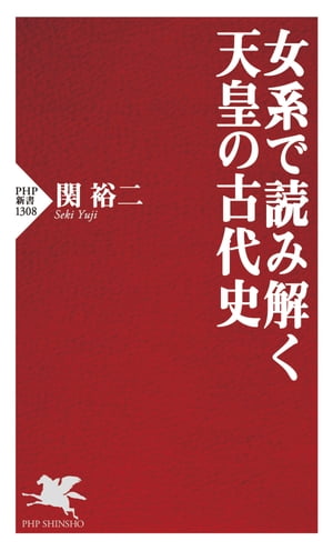 女系で読み解く天皇の古代史