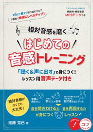 相対音感を磨く はじめての音感トレーニング 「聴く＆声に出す」で身につく！ レッスン用音声データ付き