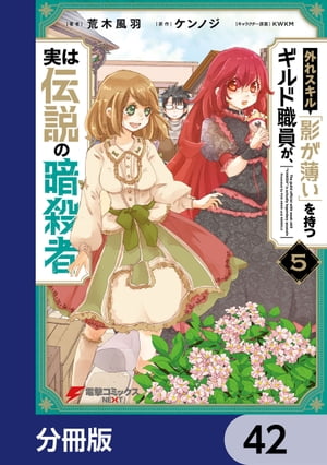 外れスキル「影が薄い」を持つギルド職員が、実は伝説の暗殺者【分冊版】　42