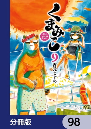 くまみこ【分冊版】　98【電子書籍