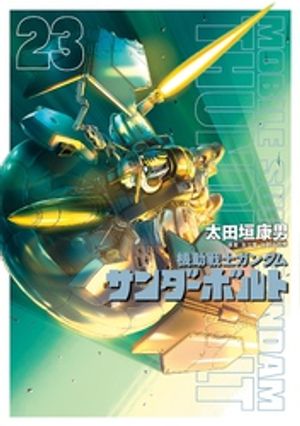 機動戦士ガンダム サンダーボルト（２３）