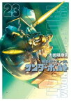 機動戦士ガンダム サンダーボルト（23）【電子書籍】[ 太田垣康男 ]