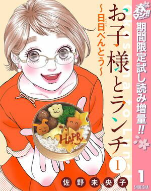 【単話売】お子様とランチ〜日日（にちにち）べんとう〜【期間限定試し読み増量】 1