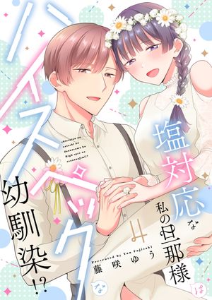 塩対応な私の旦那様はハイスペックな幼馴染!?【描き下ろし付き電子単行本】 4巻【電子書籍】[ 藤咲ゆう ]