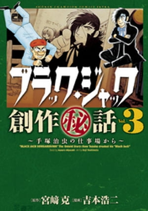 ブラック・ジャック創作秘話手塚治虫の仕事場から　３