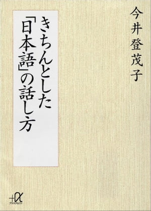 きちんとした「日本語」の話し方