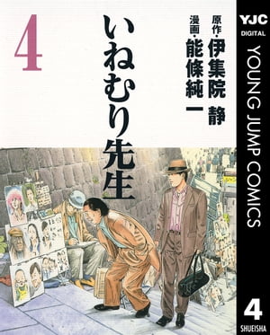 いねむり先生 4【電子書籍】[ 伊集院静 ]