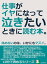 仕事がイヤになって泣きたいときに読む本。休めないのは、いかにもマズイ。10分で読めるシリーズ