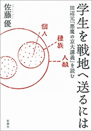 学生を戦地へ送るにはー田辺元「悪魔の京大講義」を読むー