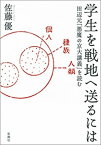 学生を戦地へ送るにはー田辺元「悪魔の京大講義」を読むー【電子書籍】[ 佐藤優 ]