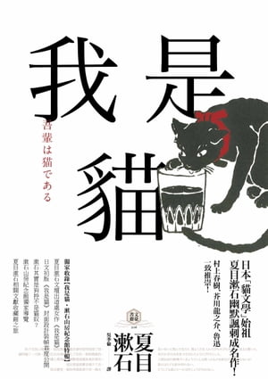 我是 【獨家收 1905年初版 版畫 漱石山房紀念館特輯】：夏目漱石最受歡迎成名作【電子書籍】 夏目漱石