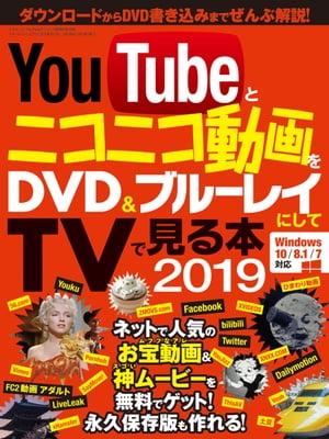 YouTubeとニコニコ動画をDVD ブルーレイにしてTVで見る本2019【電子書籍】 三才ブックス