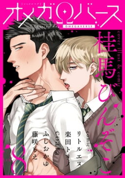 Charles Mag オメガバース vol.8【電子書籍】[ 桂馬びんぞこ ]