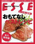 エッセ史上最強！おもてなしベストレシピ【電子書籍】