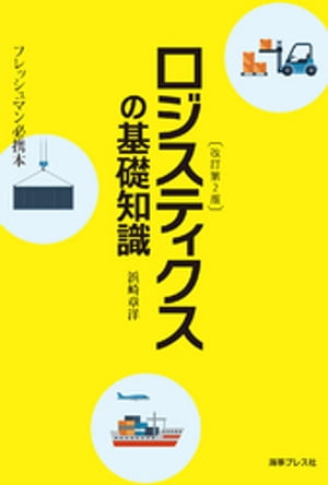 改訂第2版 ロジスティクスの基礎知識【電子書籍】[ 浜崎章洋 ]