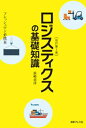 改訂第2版 ロジスティクスの基礎知識