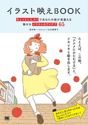 イラスト映えBook ちょっとしたコツであなたの絵が見違える 魅せるイラストのアイデア65