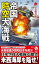 帝国時空大海戦【3】日米最終決戦！