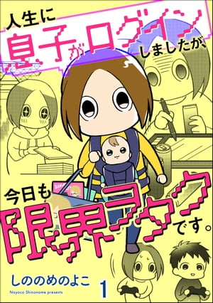 人生に息子がログインしましたが、今日も限界ヲタクです。（分冊版） 【第1話】 【電子限定かきおろし漫画付】