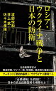 ロシア・ウクライナ戦争と日本の防衛【電子書籍】[ 渡部悦和 ]