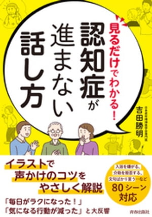 見るだけでわかる！　認知症が進まない話し方【電子書籍】[ 吉田勝明 ]