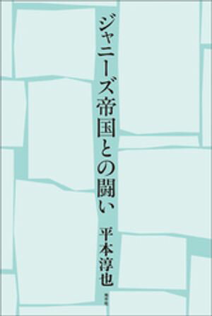 平本淳也