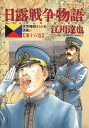 日露戦争物語（16）【電子書籍】 江川達也