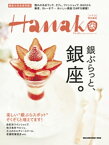 Hanako特別編集 銀ぶらっと、銀座。【電子書籍】[ マガジンハウス ]