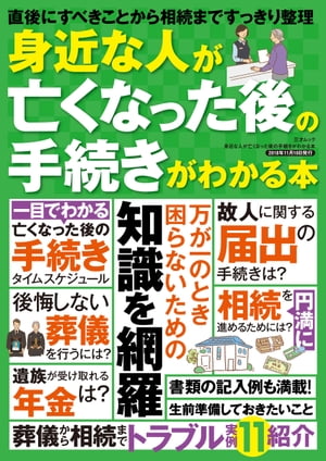 身近な人が亡くなった後の手続きがわかる本