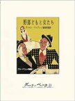 野郎どもと女たち　ブロードウェイ物語1【電子書籍】[ デイモン・ラニアン ]